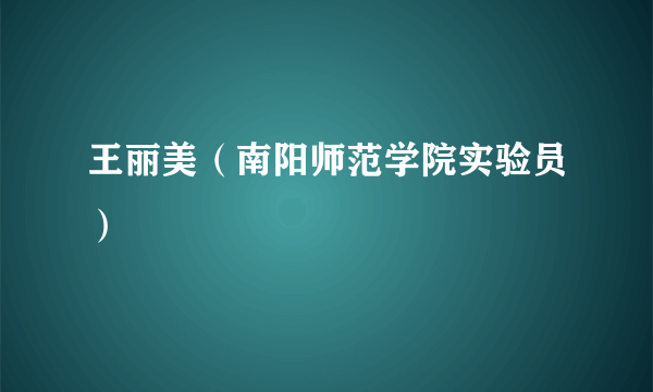 王丽美（南阳师范学院实验员）