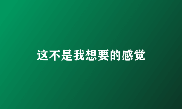 这不是我想要的感觉