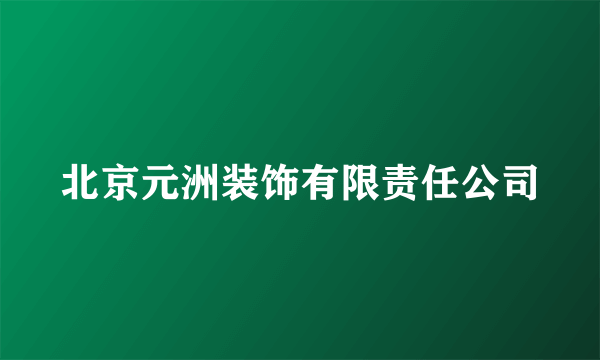 北京元洲装饰有限责任公司