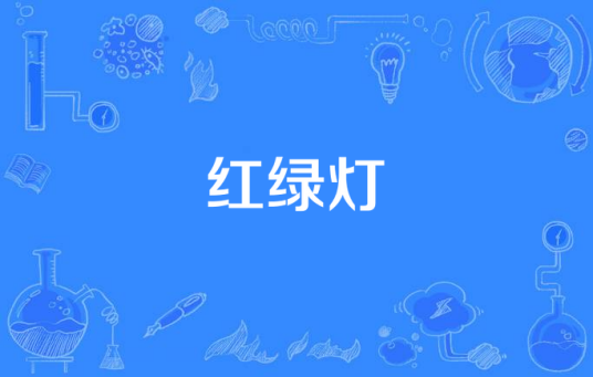 红绿灯（成龙献给交警的演唱歌曲）