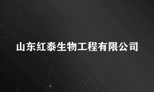 山东红泰生物工程有限公司