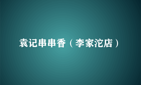 袁记串串香（李家沱店）