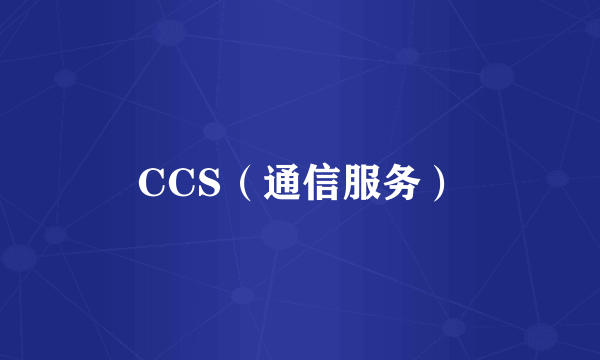 CCS（通信服务）