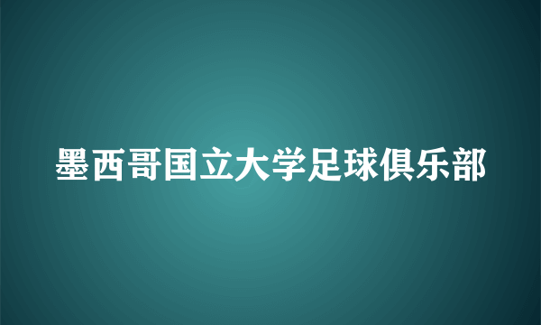 墨西哥国立大学足球俱乐部