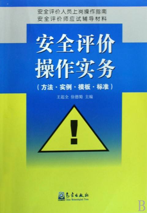 安全评价方法应用指南