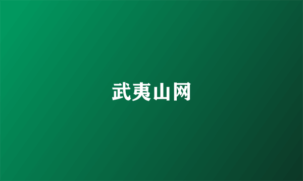 武夷山网