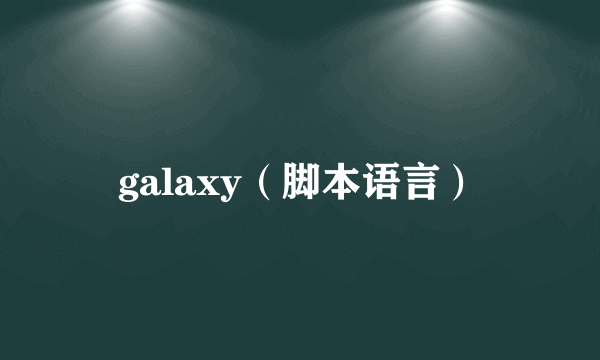 galaxy（脚本语言）