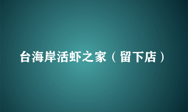 台海岸活虾之家（留下店）