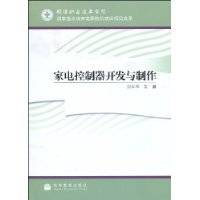 家电控制器开发与制作