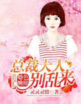 婚色缠绵：总裁大人别乱来