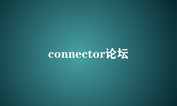 connector论坛