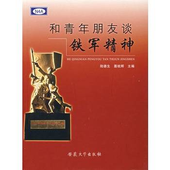 和青年朋友谈铁军精神