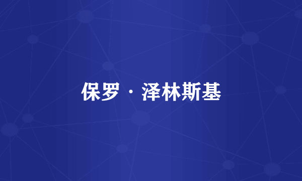 保罗·泽林斯基