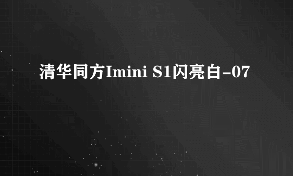 清华同方Imini S1闪亮白-07