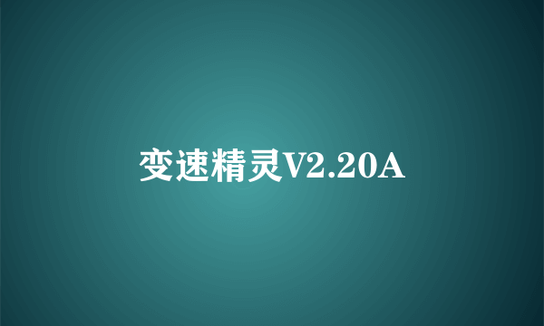 变速精灵V2.20A