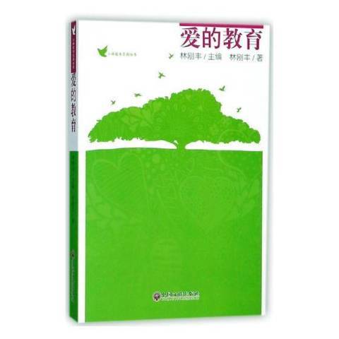 爱的教育（2018年中国文联出版社出版的图书）