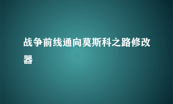 战争前线通向莫斯科之路修改器