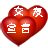 交友宣言