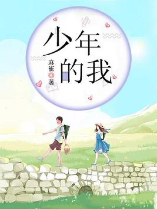 少年的我（麻雀不早起所著小说）