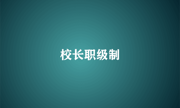 校长职级制