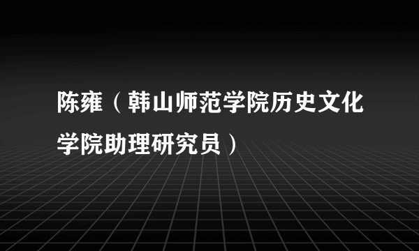 陈雍（韩山师范学院历史文化学院助理研究员）