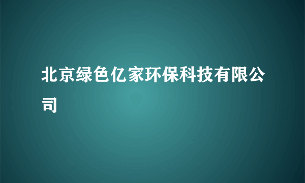 北京绿色亿家环保科技有限公司