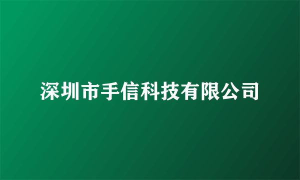 深圳市手信科技有限公司