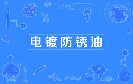 电镀防锈油