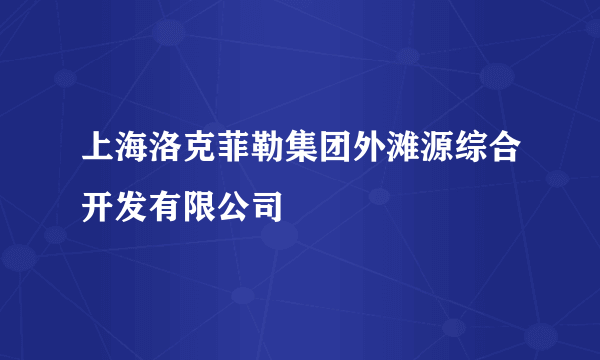 上海洛克菲勒集团外滩源综合开发有限公司