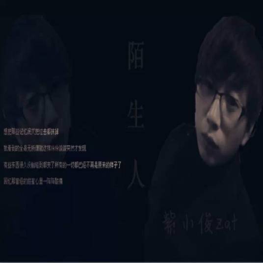 陌生人（紫小俊Zat演唱歌曲）
