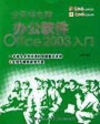 办公软件 Office2003入门