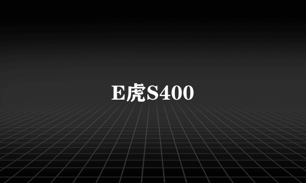 E虎S400
