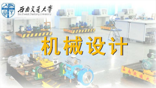 机械设计（西南交通大学建设的慕课）