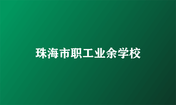 珠海市职工业余学校