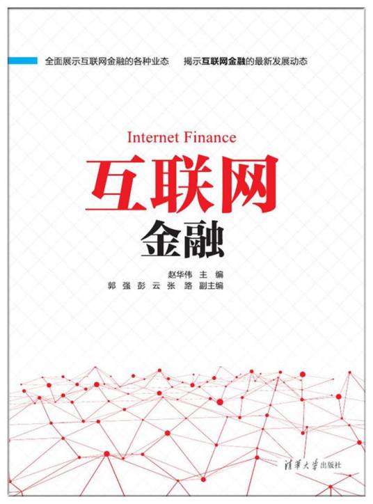 互联网金融（2017年清华大学出版社出版的图书）