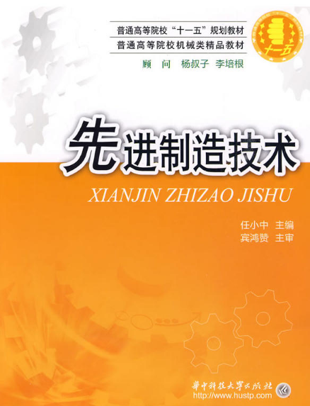 先进制造技术（2009年华中科技大学出版社出版的图书）