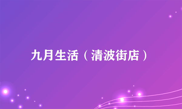 九月生活（清波街店）