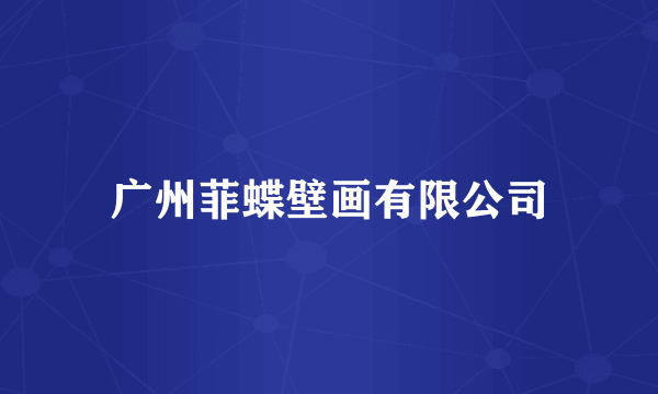 广州菲蝶壁画有限公司