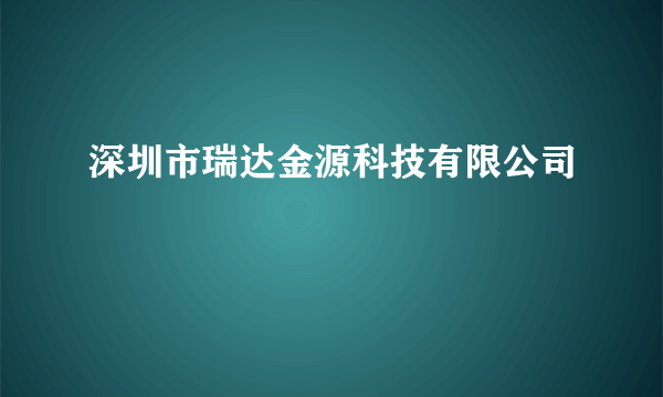 深圳市瑞达金源科技有限公司