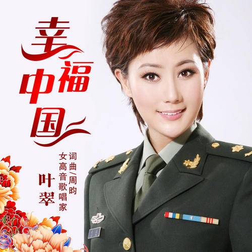 幸福中国（叶翠演唱歌曲）