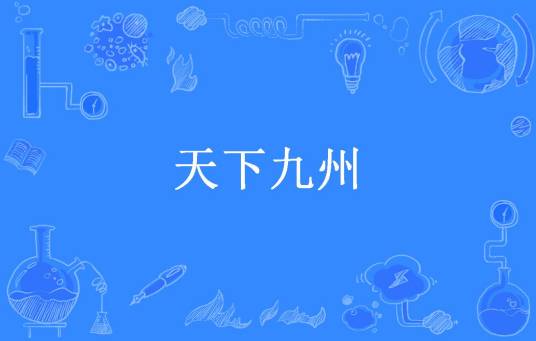 天下九州（华三门所著小说）