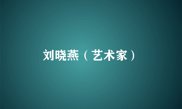 刘晓燕（艺术家）