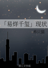 「易烊千玺」现状
