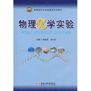 物理化学实验（2010年合肥工业大学出版社出版的图书）