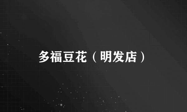 多福豆花（明发店）