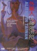 外星人台湾现形记