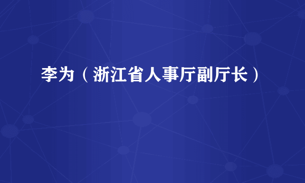 李为（浙江省人事厅副厅长）