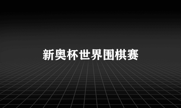 新奥杯世界围棋赛