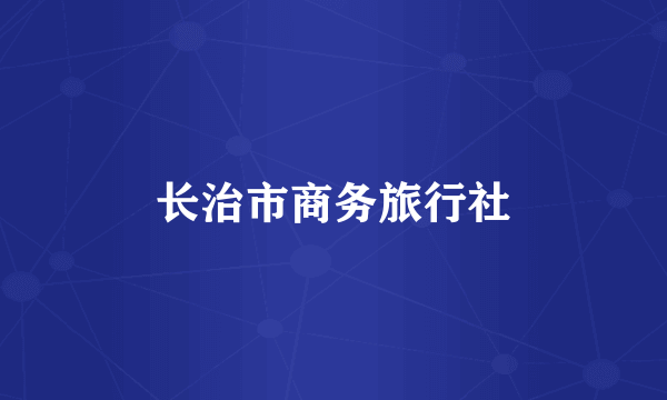 长治市商务旅行社