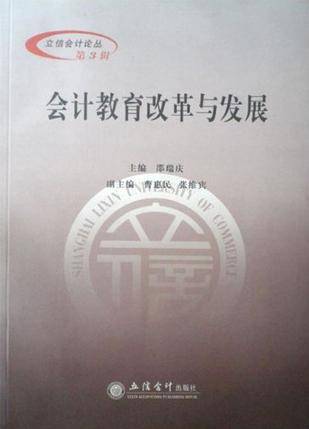 会计教育改革与发展